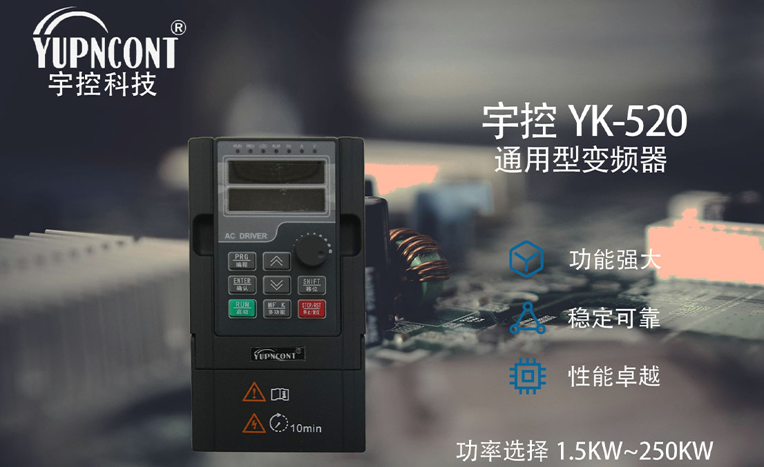 宇控YK-520通用型变频器